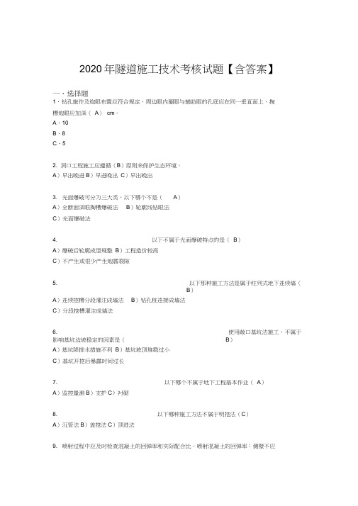 精选最新隧道施工技术考核复习题库(含标准答案)