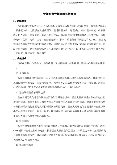 农业温室大棚智能环境监控系统解决方案