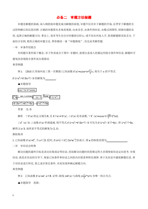 江苏省2019高考数学二轮复习考前冲刺必备二审题方法秘籍学案 有答案