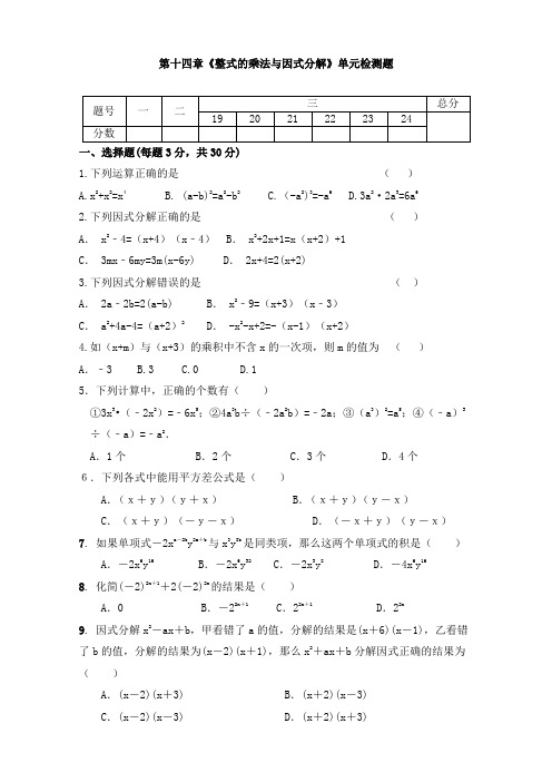 第14章 整式乘除与因式分解 单元同步检测试题 2022—2023学年人教版数学八年级上册 