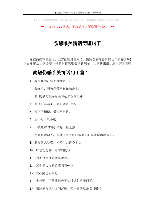 【最新】伤感唯美情话简短句子-推荐word版 (3页)