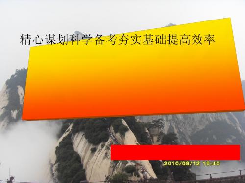 江苏高考复习指导：精心谋划、科学备考、夯实基础、提高效率PPT课件