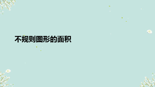 人教版五年级上册数学解决问题(不规则图形的面积)(课件)