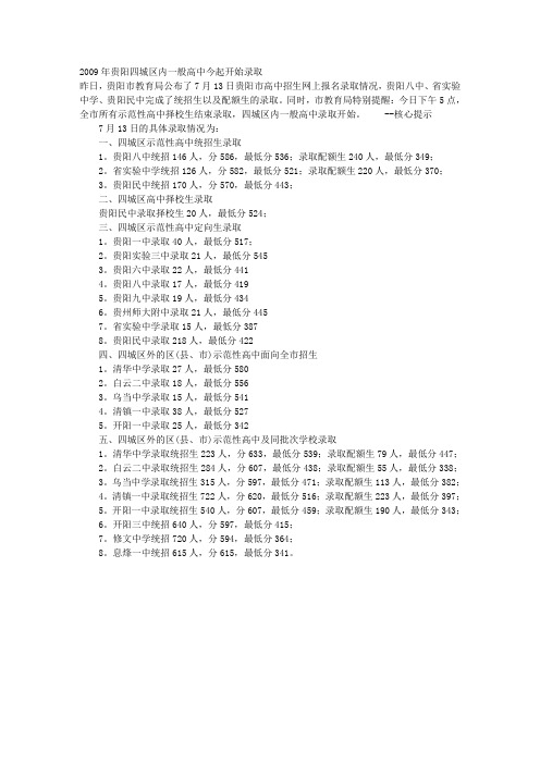 贵阳四城区内一般高中今起开始录取 