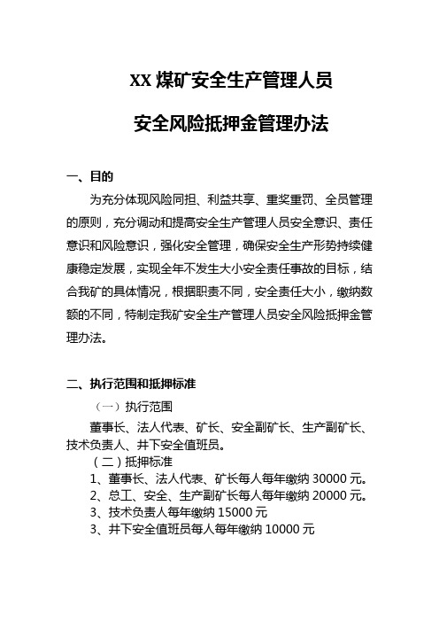 煤矿管理人员安全风险抵押金管理办法 (1)