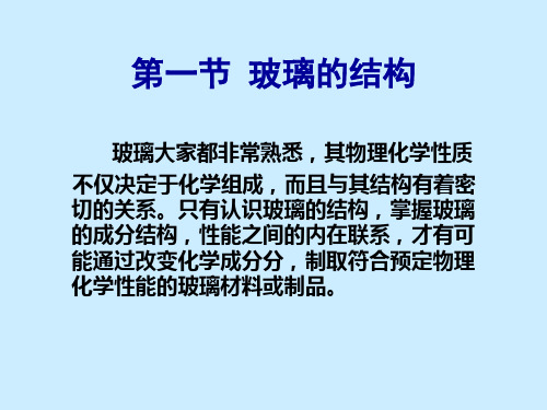 教学课件第一章玻璃的结构与性质