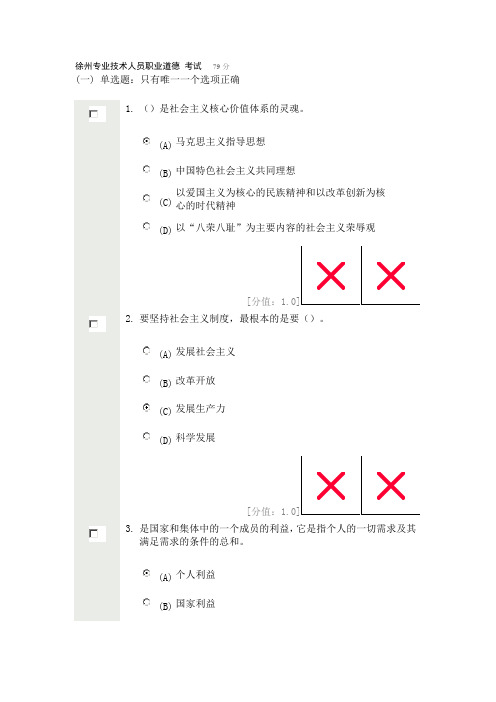 徐州专业技术人员继续教育职业道德 考试