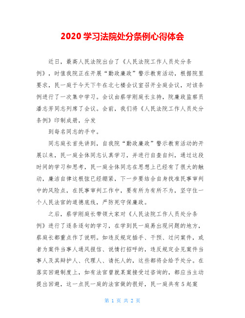 2020学习法院处分条例心得体会