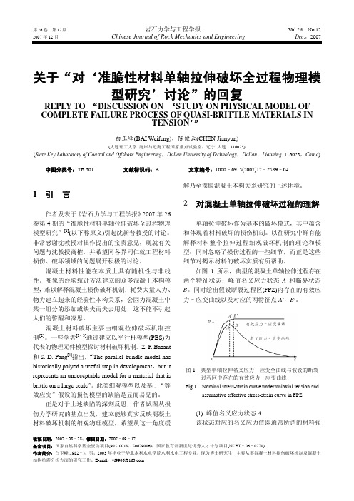 关于“对‘准脆性材料单轴拉伸破坏全过程物理模型研究’讨论”的回复