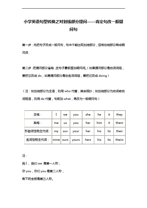 小学英语句型转换之对划线部分提问肯定句改一般疑问句