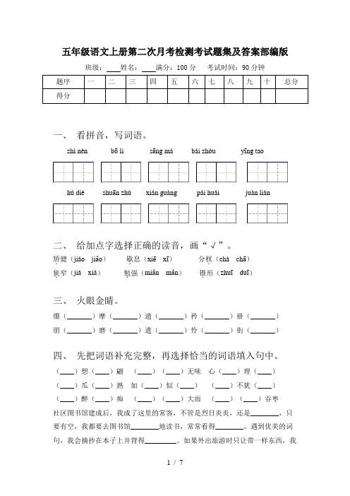 五年级语文上册第二次月考检测考试题集及答案部编版