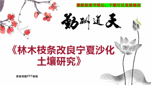 《林木枝条改良宁夏沙化土壤研究》读书笔记思维导图