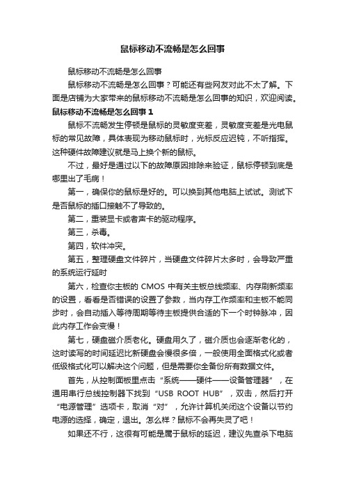 鼠标移动不流畅是怎么回事