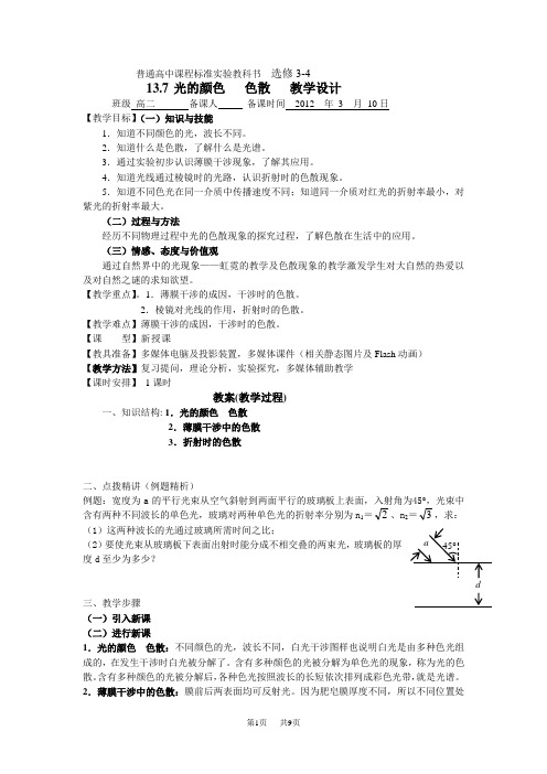 普通高中课程标准实验教科书 选修3-4 13.7 光的颜色 色散 教学设计 ...