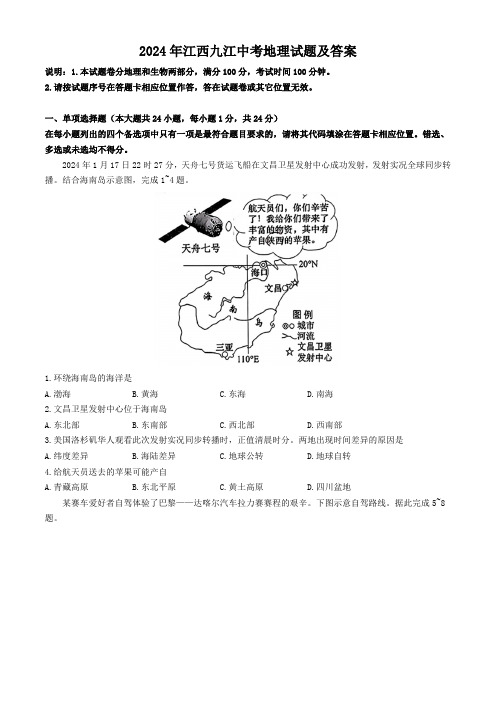 2024年江西九江中考地理试题及答案