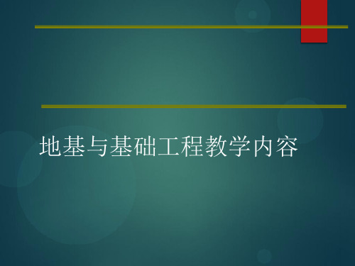 地基与基础工程教学内容