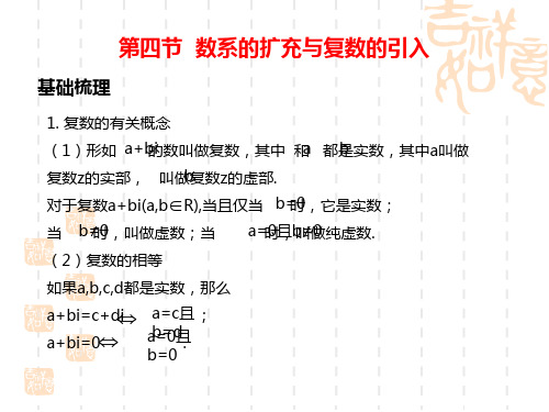 高考数学第一轮总复习知识点课件 第四节  数系的扩充与复数的引入