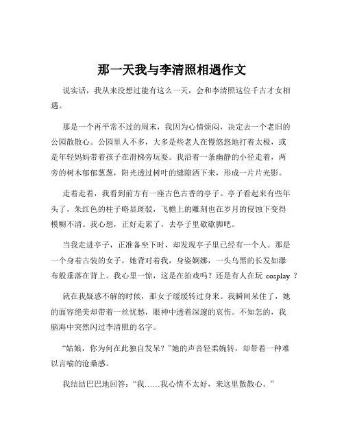 那一天我与李清照相遇作文