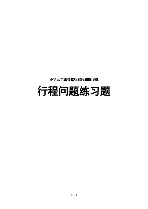 小学五年级奥数行程问题练习题