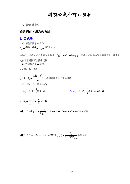 数列通项、数列前n项和的求法例题+练习