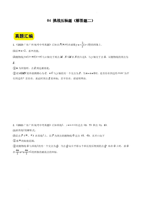 挑战压轴题解答题(真题汇编压轴特训)-2024年中考数学冲刺 挑战压轴题专题汇编(广州卷)(原卷版)