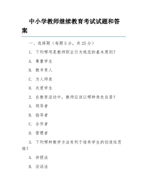 中小学教师继续教育考试试题和答案