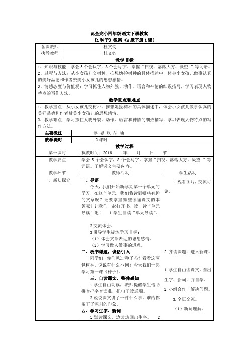 s版四年级下册语文1、《种子》教案