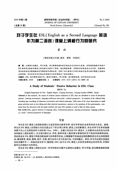 对于学生在ESL(English as a Second Language英语作为第二语言)课堂上消极行为的研究