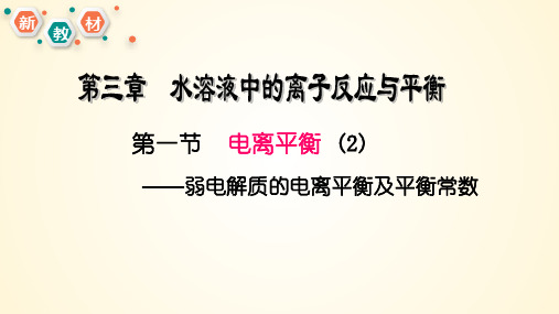 弱电解质的电离平衡-高二化学课件(人教版2019选择性必修1)