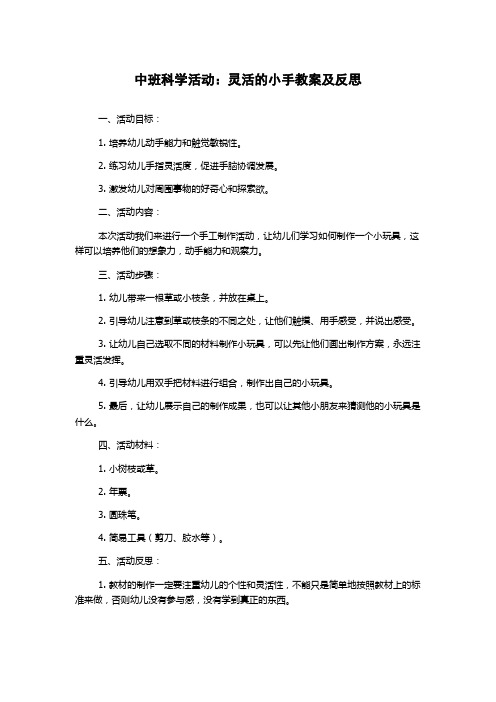 中班科学活动：灵活的小手教案及反思