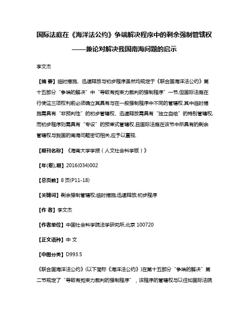 国际法庭在《海洋法公约》争端解决程序中的剩余强制管辖权——兼论对解决我国南海问题的启示