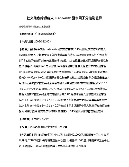 社交焦虑障碍病人Liebowitz量表因子分性别差异