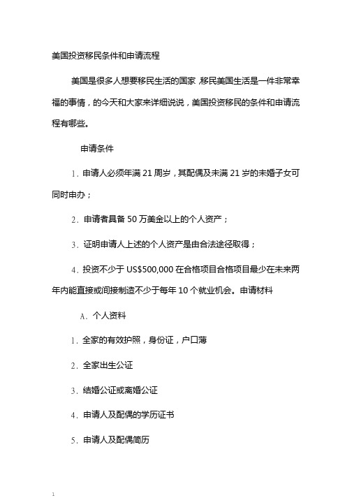 美国投资移民条件和申请流程