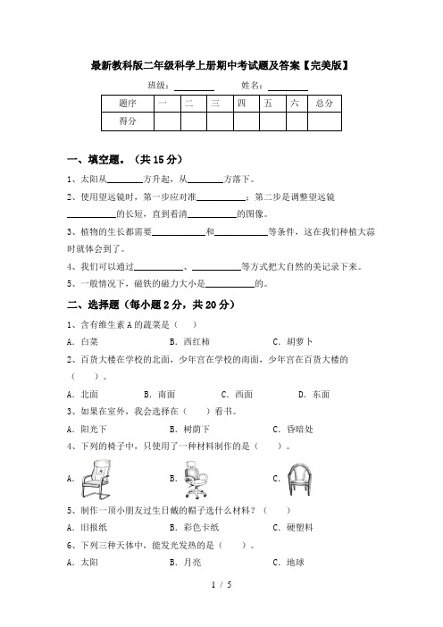 最新教科版二年级科学上册期中考试题及答案【完美版】