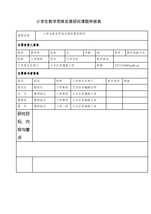 小学生数学思维发展研究课题申报表00