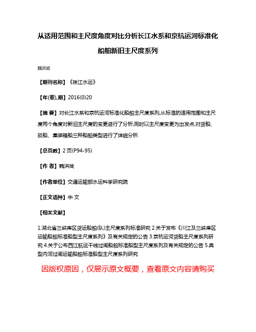 从适用范围和主尺度角度对比分析长江水系和京杭运河标准化船舶新旧主尺度系列