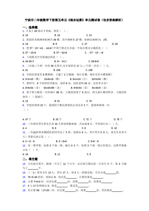 宁波市二年级数学下册第五单元《混合运算》单元测试卷(包含答案解析)