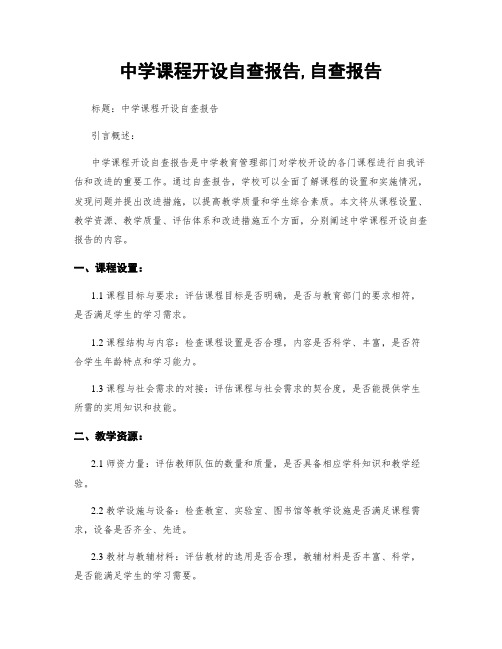 中学课程开设自查报告,自查报告