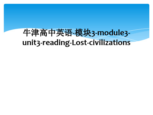 牛津高中英语-模块3-module3-unit3-reading-Lost-civilization