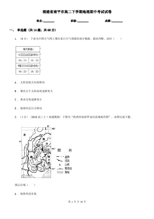 福建省南平市高二下学期地理期中考试试卷