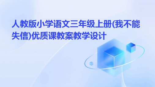 人教版小学语文三年级上册(我不能失信)优质课教案教学设计