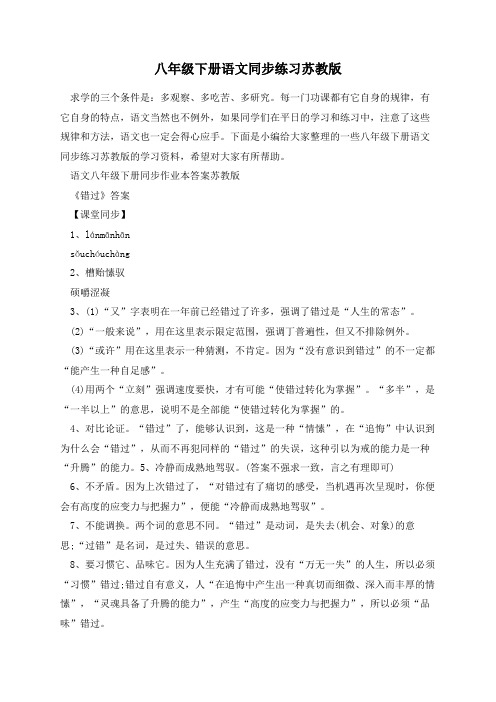 八年级下册语文同步练习苏教版