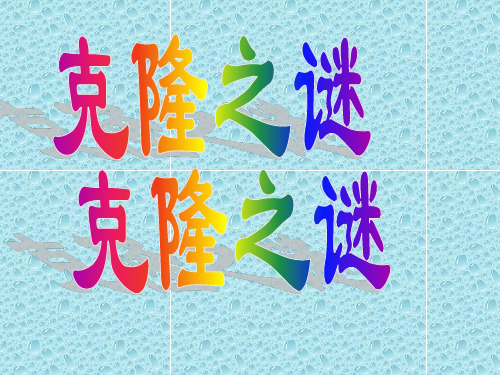 苏教版小学五年级语文下册《克隆之谜》ppt课件