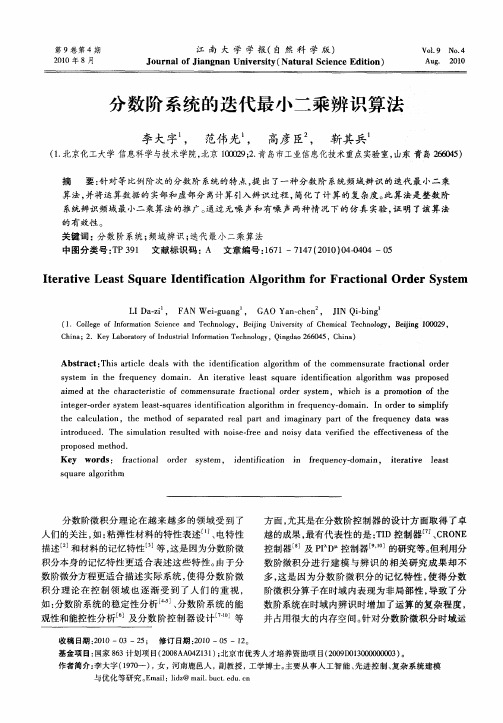 分数阶系统的迭代最小二乘辨识算法