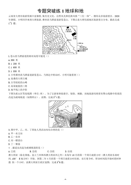 2021届新高考地理二轮总复习训练：专题突破练1地球和地图(新课标通用)