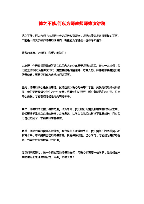 德之不修,何以为师教师师德演讲稿