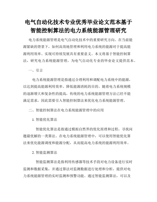 电气自动化技术专业优秀毕业论文范本基于智能控制算法的电力系统能源管理研究