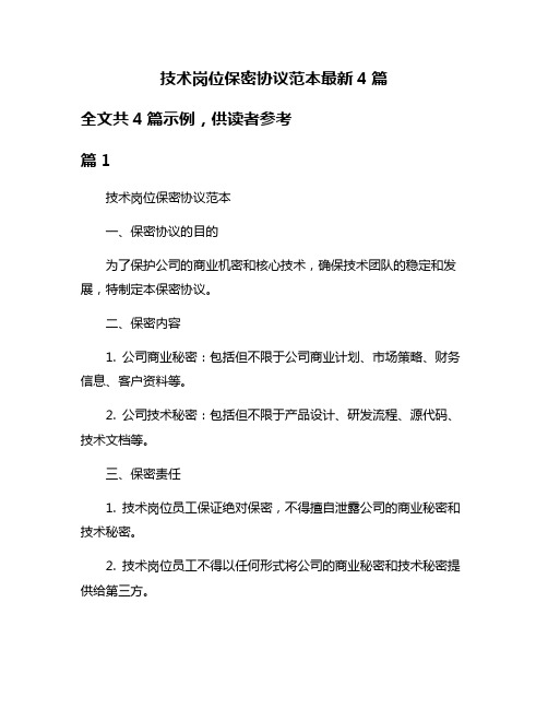 技术岗位保密协议范本最新4篇