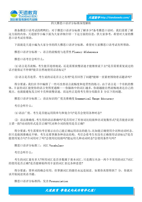 四大雅思口语评分标准深度解析