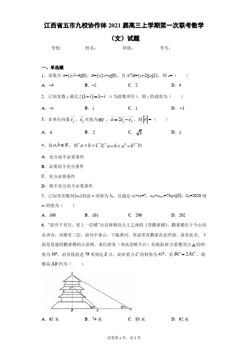 江西省五市九校协作体2021届高三上学期第一次联考数学(文)试题(含答案解析)